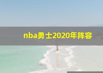 nba勇士2020年阵容