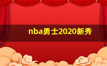 nba勇士2020新秀