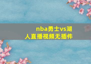 nba勇士vs湖人直播视频无插件