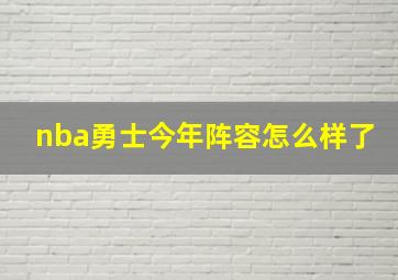 nba勇士今年阵容怎么样了