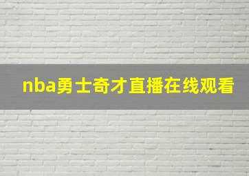 nba勇士奇才直播在线观看