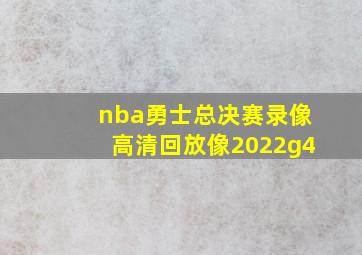 nba勇士总决赛录像高清回放像2022g4