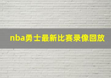 nba勇士最新比赛录像回放