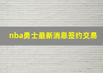 nba勇士最新消息签约交易