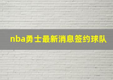 nba勇士最新消息签约球队