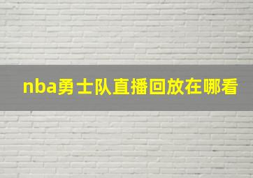 nba勇士队直播回放在哪看