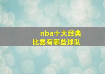 nba十大经典比赛有哪些球队