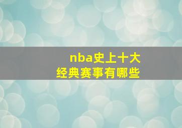 nba史上十大经典赛事有哪些