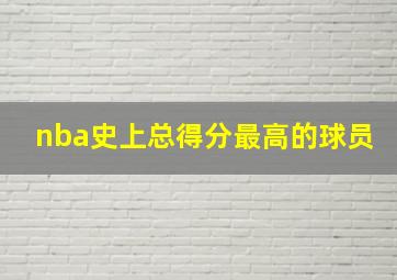 nba史上总得分最高的球员