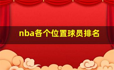 nba各个位置球员排名