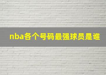 nba各个号码最强球员是谁