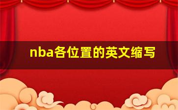 nba各位置的英文缩写