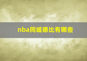 nba同城德比有哪些