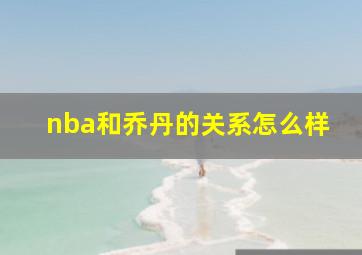 nba和乔丹的关系怎么样