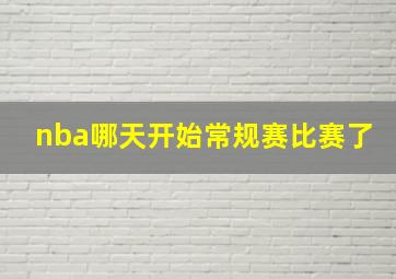 nba哪天开始常规赛比赛了