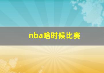 nba啥时候比赛