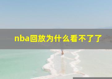 nba回放为什么看不了了