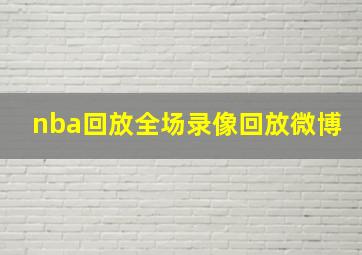 nba回放全场录像回放微博