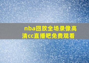 nba回放全场录像高清cc直播吧免费观看