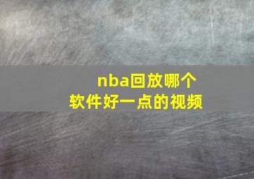 nba回放哪个软件好一点的视频