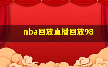 nba回放直播回放98