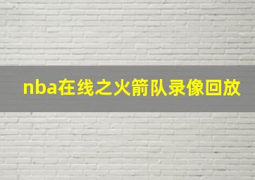 nba在线之火箭队录像回放