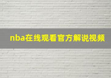 nba在线观看官方解说视频