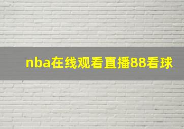 nba在线观看直播88看球