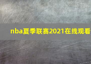 nba夏季联赛2021在线观看