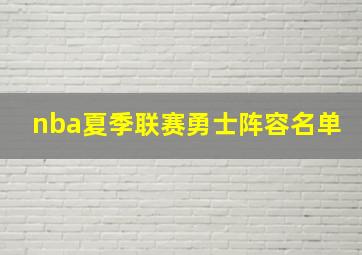 nba夏季联赛勇士阵容名单