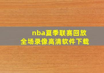 nba夏季联赛回放全场录像高清软件下载