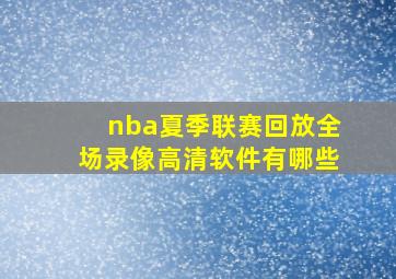 nba夏季联赛回放全场录像高清软件有哪些