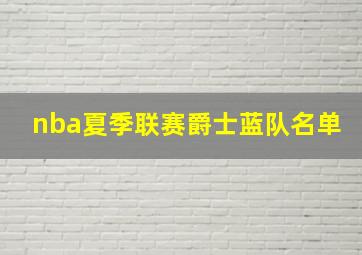 nba夏季联赛爵士蓝队名单