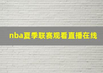 nba夏季联赛观看直播在线