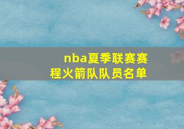 nba夏季联赛赛程火箭队队员名单