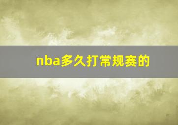 nba多久打常规赛的