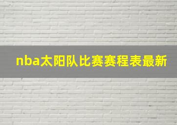 nba太阳队比赛赛程表最新