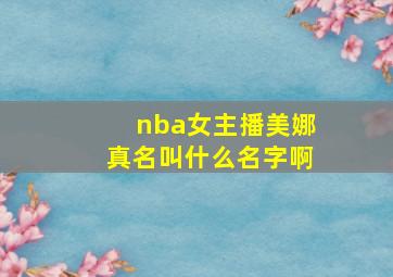 nba女主播美娜真名叫什么名字啊