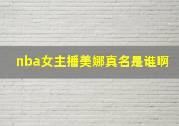 nba女主播美娜真名是谁啊