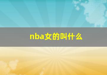 nba女的叫什么