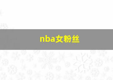 nba女粉丝