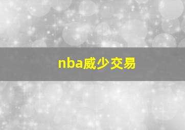 nba威少交易