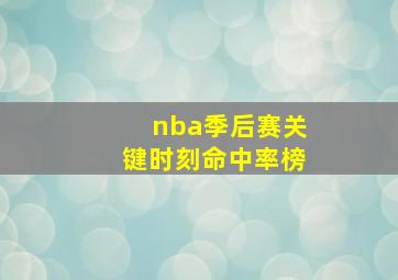 nba季后赛关键时刻命中率榜