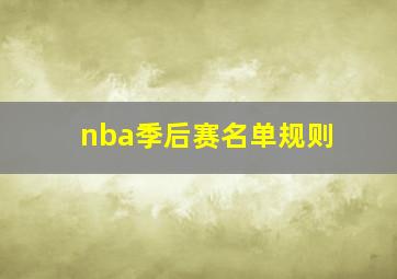 nba季后赛名单规则