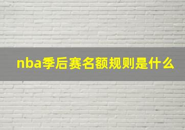 nba季后赛名额规则是什么