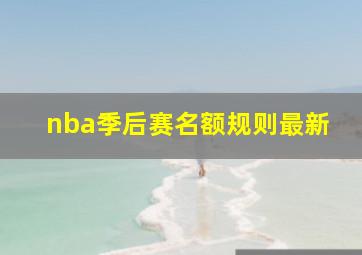 nba季后赛名额规则最新