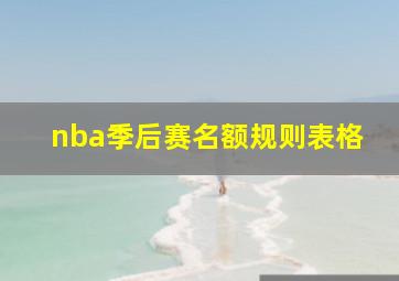 nba季后赛名额规则表格