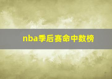 nba季后赛命中数榜