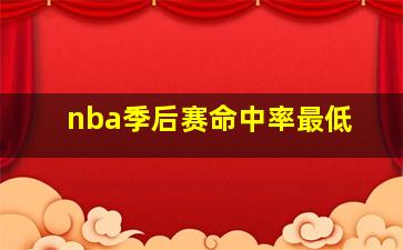 nba季后赛命中率最低