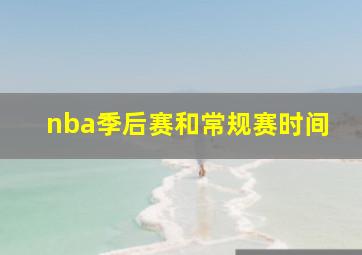 nba季后赛和常规赛时间